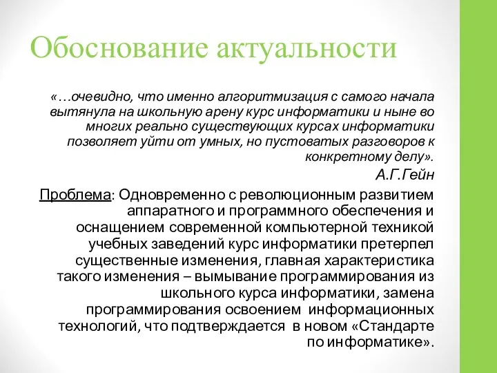 Обоснование актуальности «…очевидно, что именно алгоритмизация с самого начала вытянула на