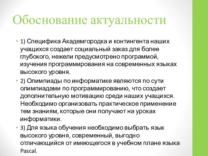 Обоснование актуальности 1) Специфика Академгородка и контингента наших учащихся создает социальный