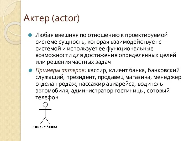 Актер (actor) Любая внешняя по отношению к проектируемой системе сущность, которая