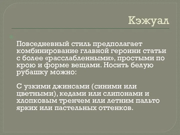 Кэжуал Повседневный стиль предполагает комбинирование главной героини статьи с более «расслабленными»,