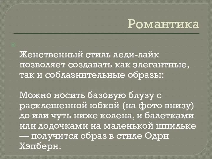 Романтика Женственный стиль леди-лайк позволяет создавать как элегантные, так и соблазнительные