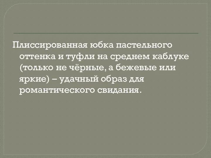 Плиссированная юбка пастельного оттенка и туфли на среднем каблуке (только не