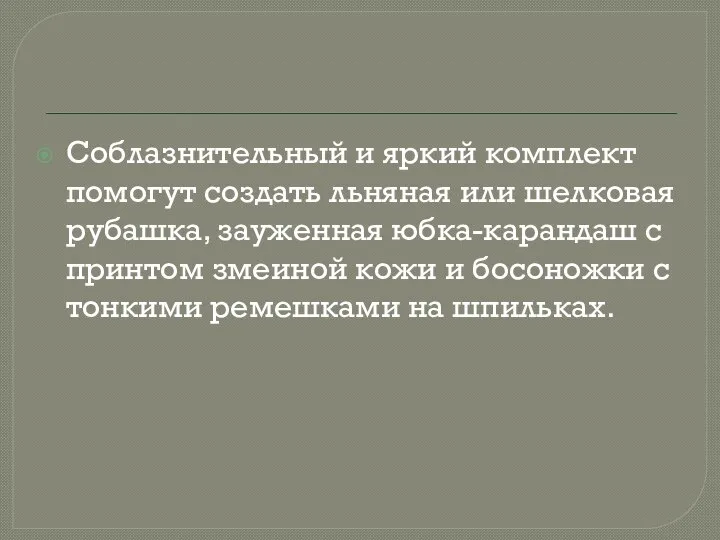 Соблазнительный и яркий комплект помогут создать льняная или шелковая рубашка, зауженная