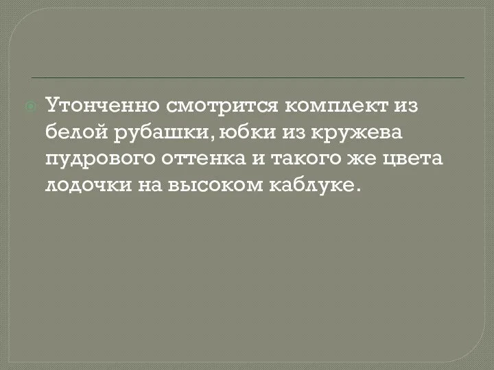 Утонченно смотрится комплект из белой рубашки, юбки из кружева пудрового оттенка