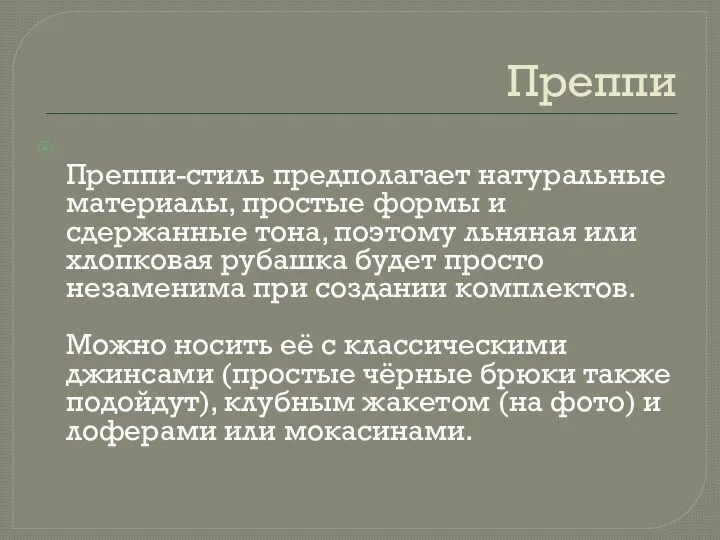 Преппи Преппи-стиль предполагает натуральные материалы, простые формы и сдержанные тона, поэтому