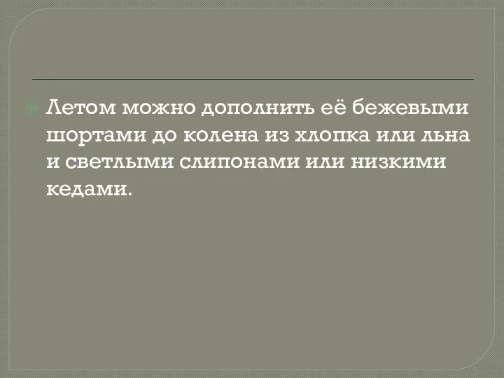 Летом можно дополнить её бежевыми шортами до колена из хлопка или