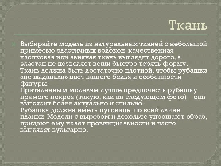 Ткань Выбирайте модель из натуральных тканей с небольшой примесью эластичных волокон: