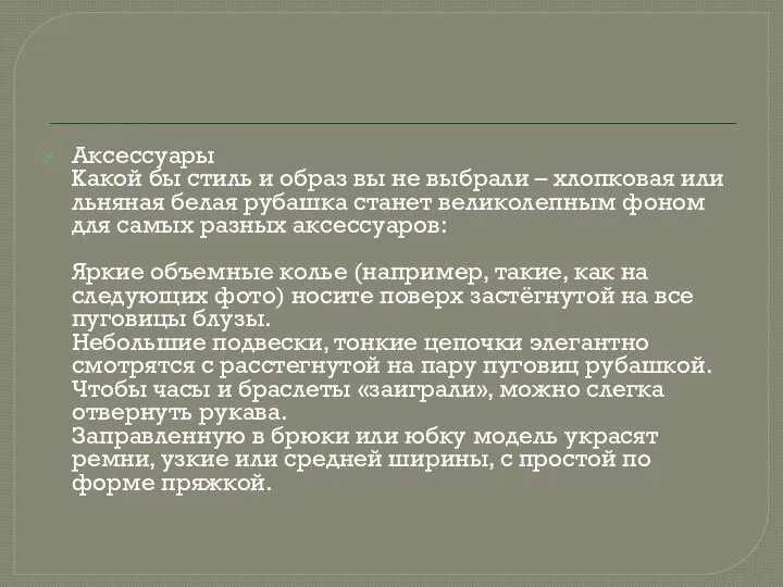 Аксессуары Какой бы стиль и образ вы не выбрали – хлопковая