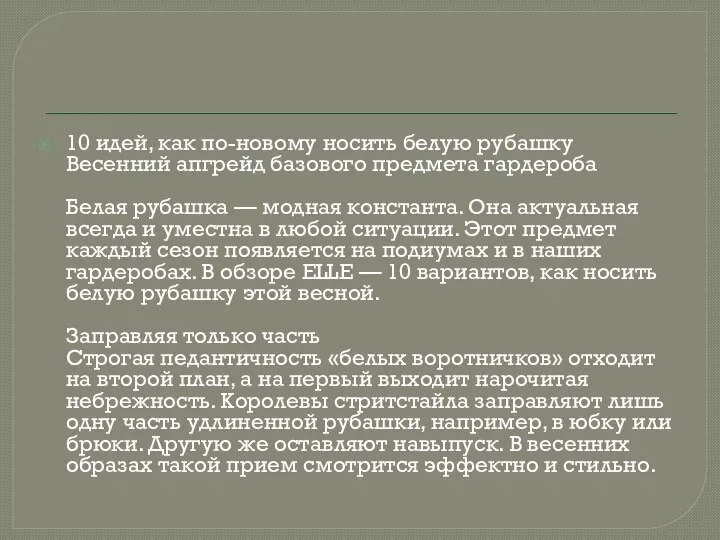 10 идей, как по-новому носить белую рубашку Весенний апгрейд базового предмета