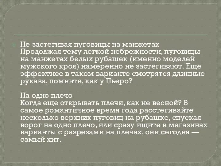 Не застегивая пуговицы на манжетах Продолжая тему легкой небрежности, пуговицы на