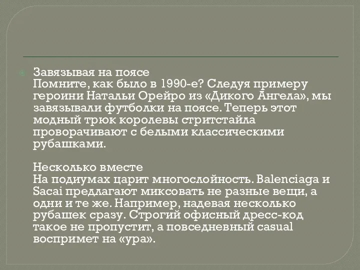 Завязывая на поясе Помните, как было в 1990-е? Следуя примеру героини