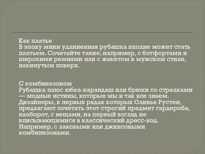 Как платье В эпоху мини удлиненная рубашка вполне может стать платьем.