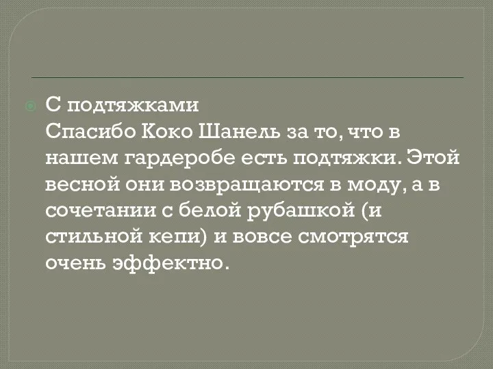 С подтяжками Спасибо Коко Шанель за то, что в нашем гардеробе