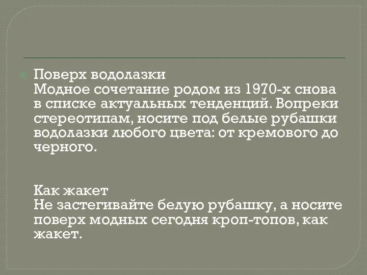 Поверх водолазки Модное сочетание родом из 1970-х снова в списке актуальных