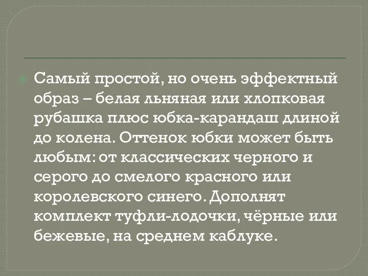 Самый простой, но очень эффектный образ – белая льняная или хлопковая