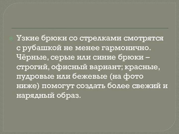 Узкие брюки со стрелками смотрятся с рубашкой не менее гармонично. Чёрные,