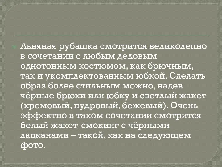 Льняная рубашка смотрится великолепно в сочетании с любым деловым однотонным костюмом,