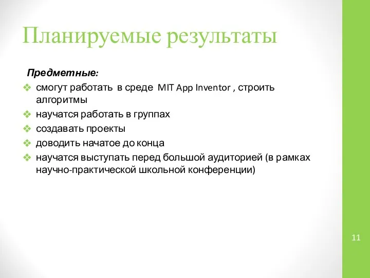 Планируемые результаты Предметные: смогут работать в среде MIT App Inventor ,