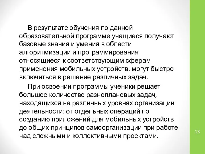 В результате обучения по данной образовательной программе учащиеся получают базовые знания