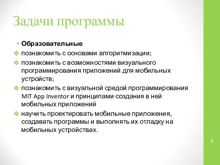 Задачи программы Образовательные познакомить с основами алгоритмизации; познакомить с возможностями визуального