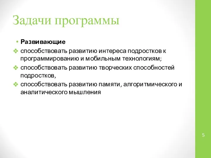 Задачи программы Развивающие способствовать развитию интереса подростков к программированию и мобильным