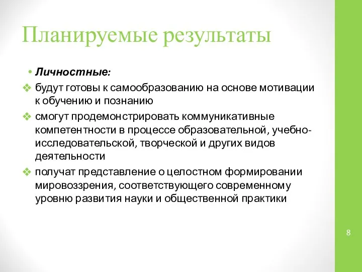 Планируемые результаты Личностные: будут готовы к самообразованию на основе мотивации к