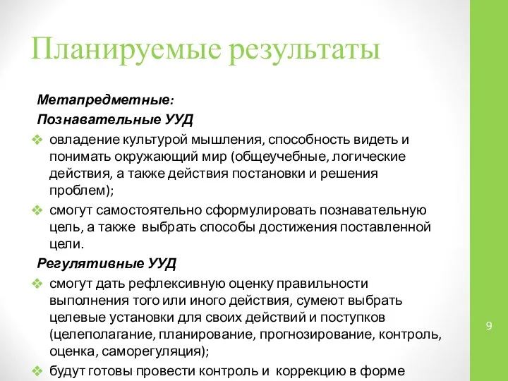 Планируемые результаты Метапредметные: Познавательные УУД овладение культурой мышления, способность видеть и