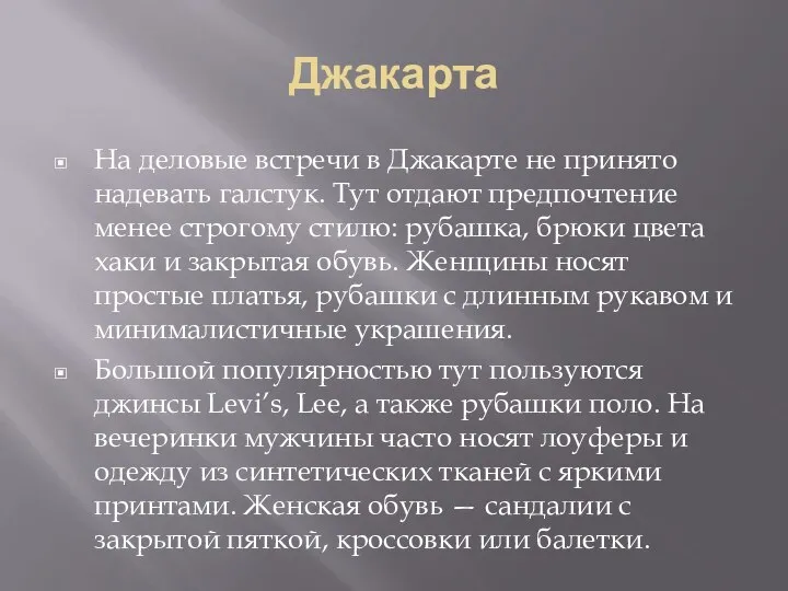 Джакарта На деловые встречи в Джакарте не принято надевать галстук. Тут