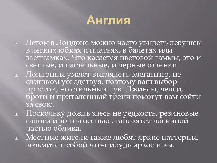 Англия Летом в Лондоне можно часто увидеть девушек в легких юбках