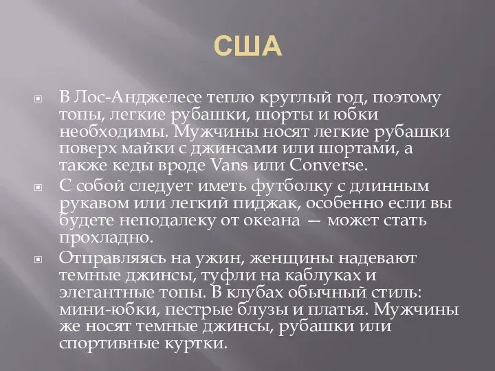 США В Лос-Анджелесе тепло круглый год, поэтому топы, легкие рубашки, шорты