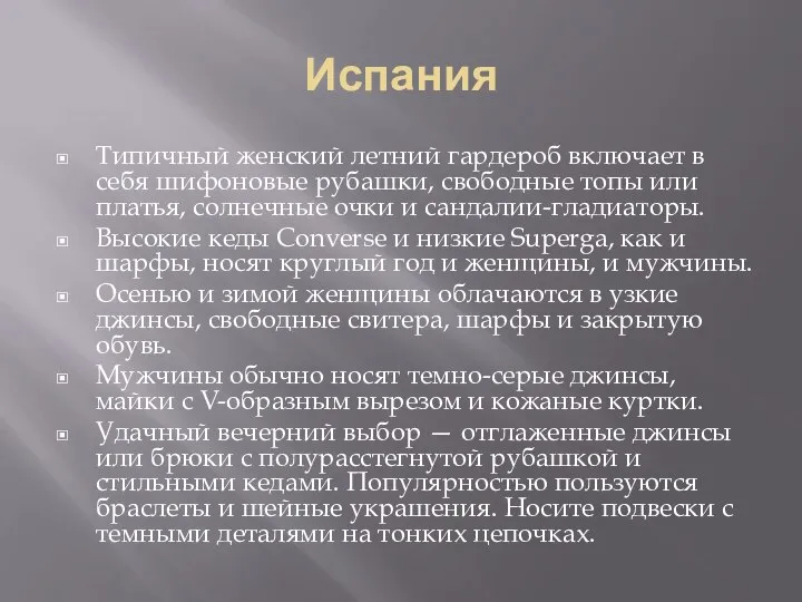 Испания Типичный женский летний гардероб включает в себя шифоновые рубашки, свободные