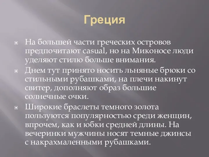 Греция На большей части греческих островов предпочитают casual, но на Миконосе