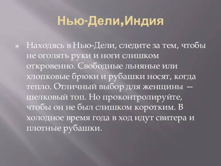 Нью-Дели,Индия Находясь в Нью-Дели, следите за тем, чтобы не оголять руки