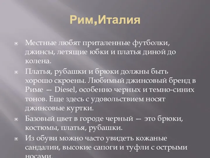 Рим,Италия Местные любят приталенные футболки, джинсы, летящие юбки и платья диной