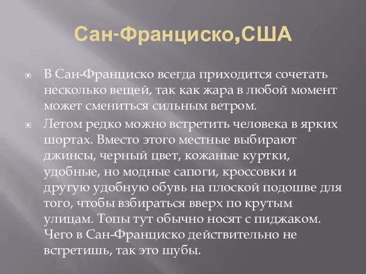 Сан-Франциско,США В Сан-Франциско всегда приходится сочетать несколько вещей, так как жара