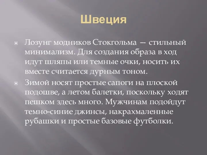 Швеция Лозунг модников Стокгольма — стильный минимализм. Для создания образа в