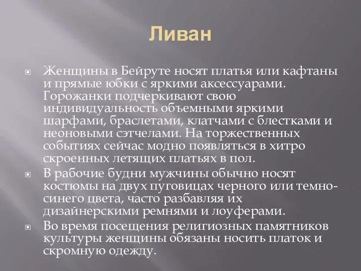 Ливан Женщины в Бейруте носят платья или кафтаны и прямые юбки