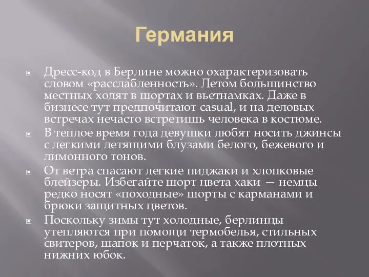 Германия Дресс-код в Берлине можно охарактеризовать словом «расслабленность». Летом большинство местных