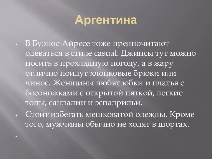 Аргентина В Буэнос-Айресе тоже предпочитают одеваться в стиле casual. Джинсы тут