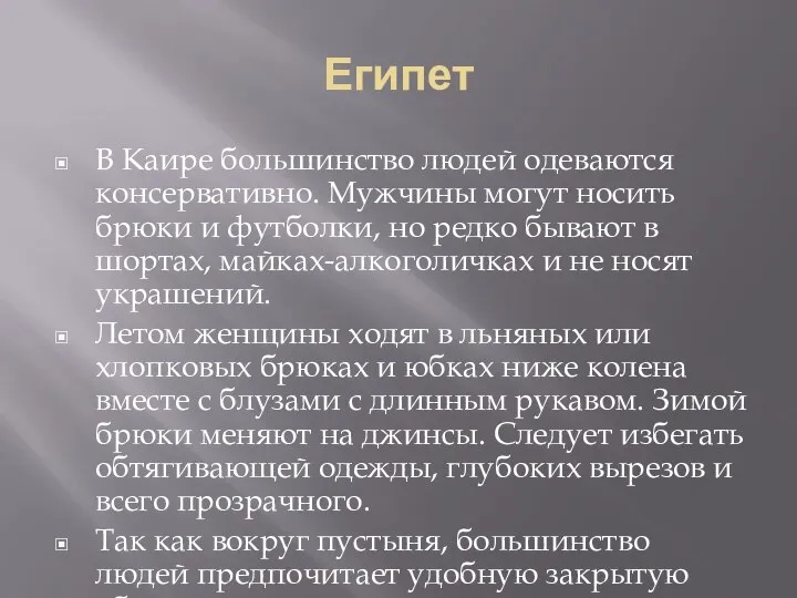 Египет В Каире большинство людей одеваются консервативно. Мужчины могут носить брюки