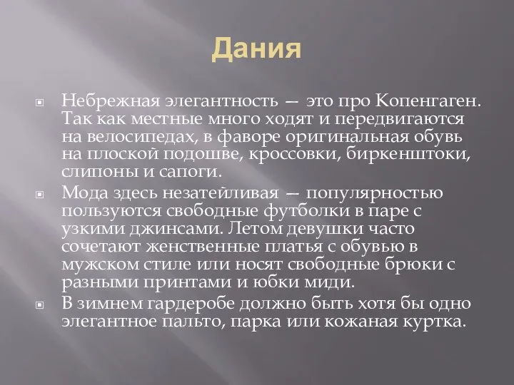 Дания Небрежная элегантность — это про Копенгаген. Так как местные много