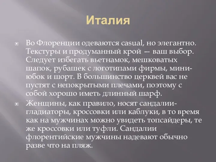 Италия Во Флоренции одеваются casual, но элегантно. Текстуры и продуманный крой