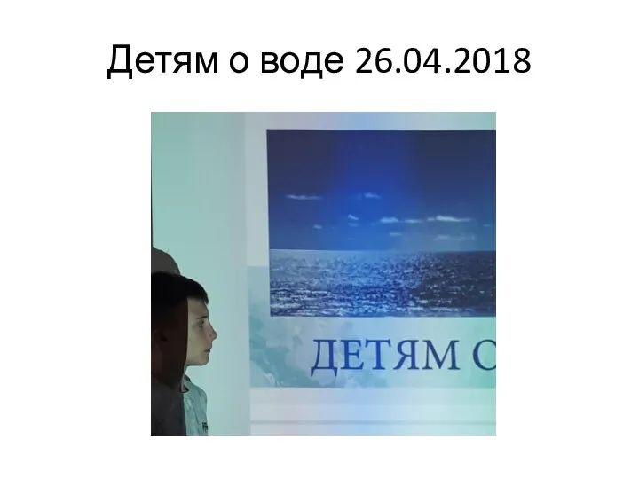 Детям о воде 26.04.2018