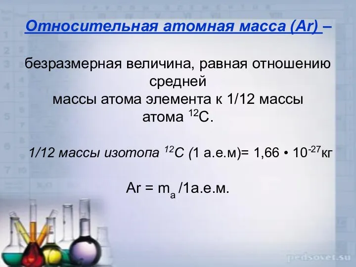 Относительная атомная масса (Ar) – безразмерная величина, равная отношению средней массы