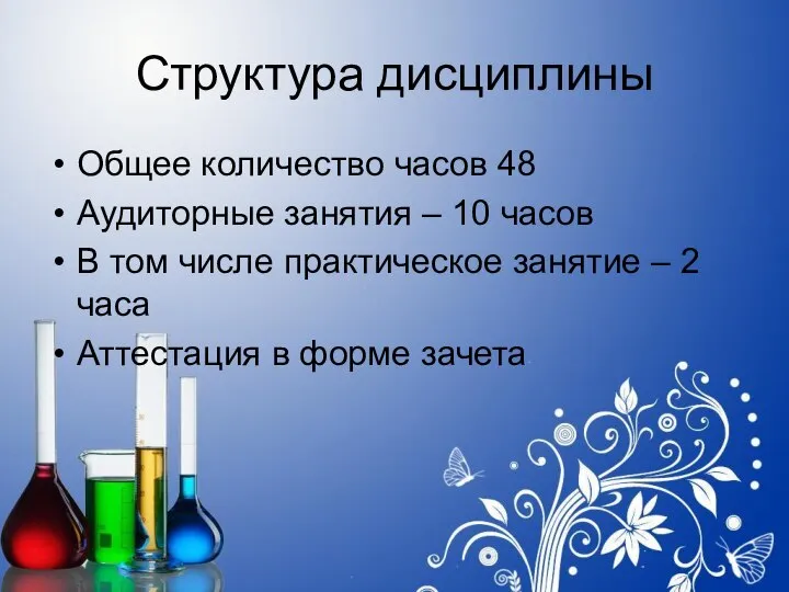 Структура дисциплины Общее количество часов 48 Аудиторные занятия – 10 часов