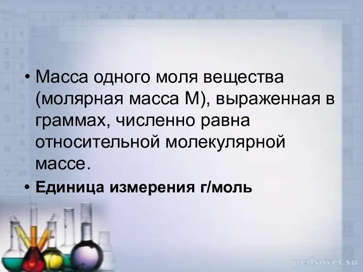 Масса одного моля вещества (молярная масса М), выраженная в граммах, численно