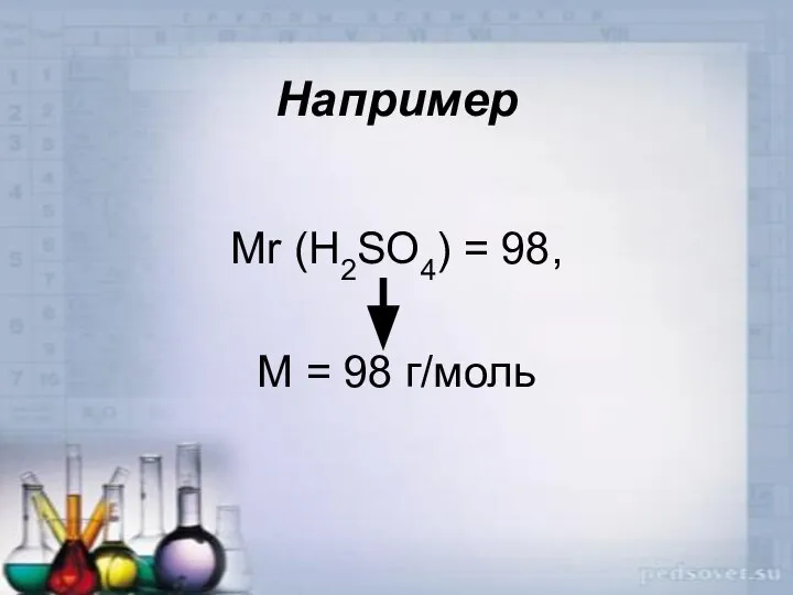 Например Mr (H2SO4) = 98, М = 98 г/моль