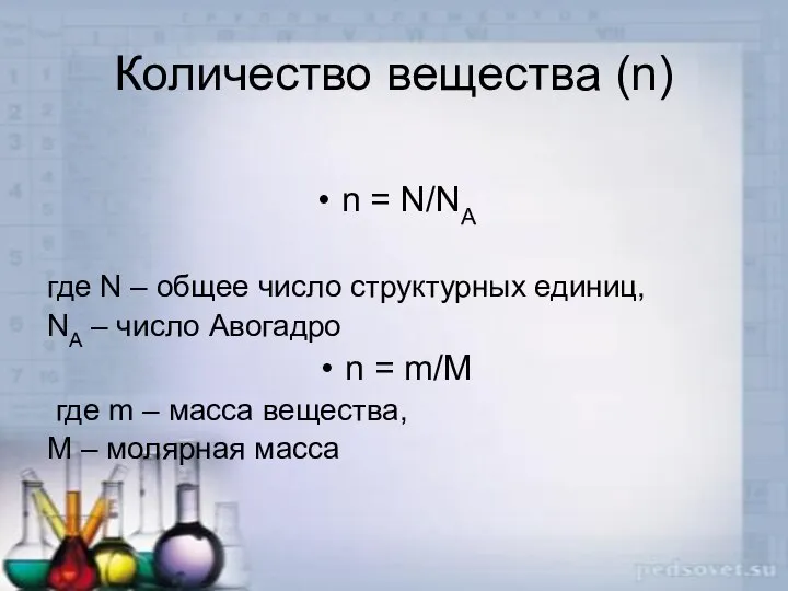 Количество вещества (n) n = N/NA где N – общее число