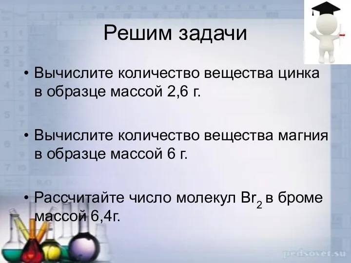 Решим задачи Вычислите количество вещества цинка в образце массой 2,6 г.