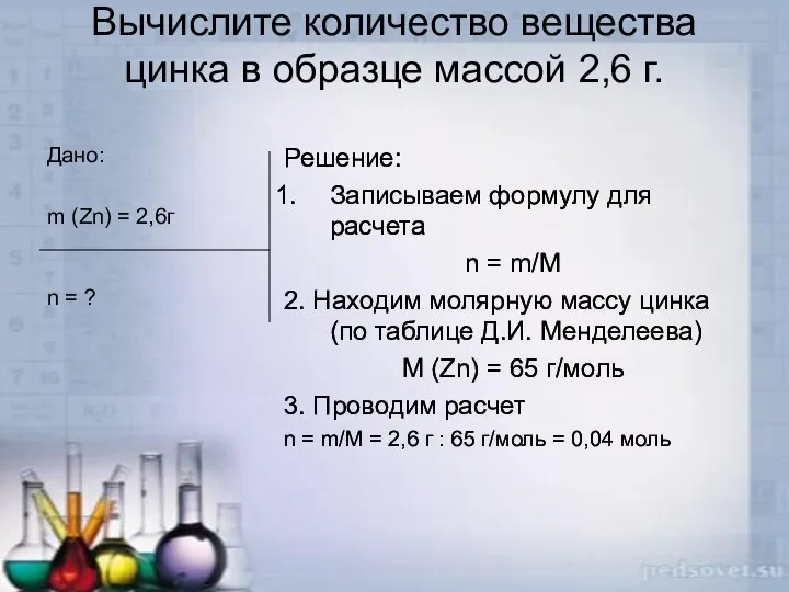 Вычислите количество вещества цинка в образце массой 2,6 г. Дано: m